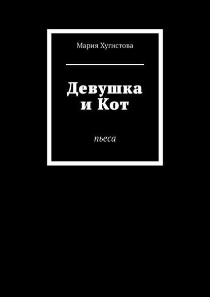 Скачать книгу Девушка и Кот. Пьеса