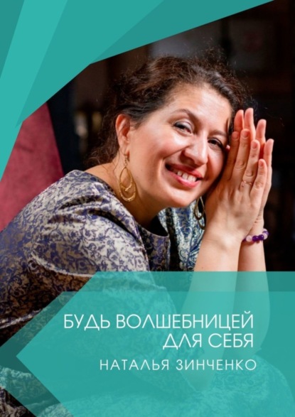 Скачать книгу Будь волшебницей для себя!