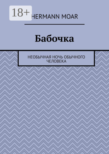 Скачать книгу Бабочка. Необычная ночь обычного человека