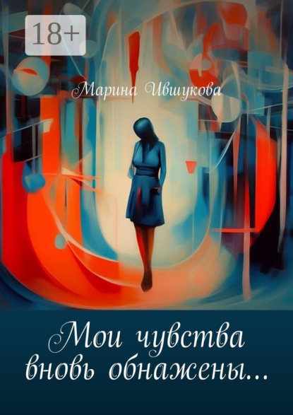 Скачать книгу Мои чувства вновь обнажены…
