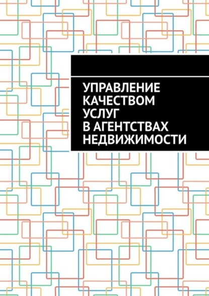 Скачать книгу Управление качеством услуг в агентствах недвижимости