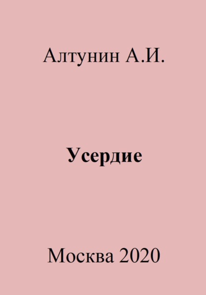 Скачать книгу Усердие