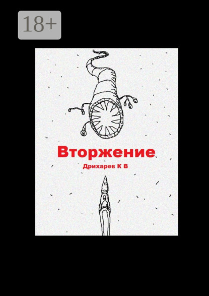 Скачать книгу Вторжение