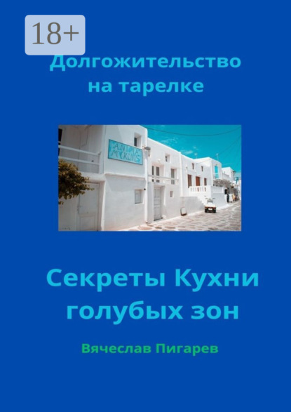 Скачать книгу Долгожительство на тарелке: Секреты Кухни голубых зон