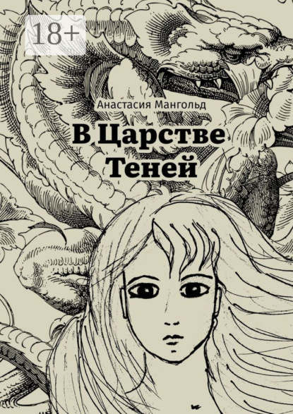 Скачать книгу В царстве теней