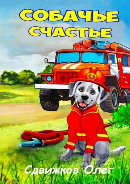 Скачать книгу Собачье счастье