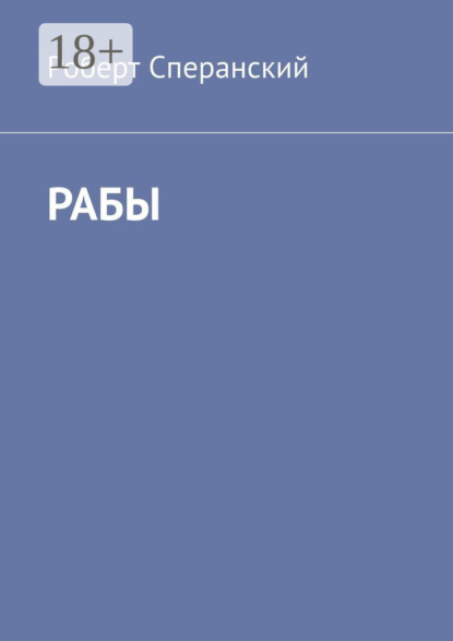 Скачать книгу Рабы