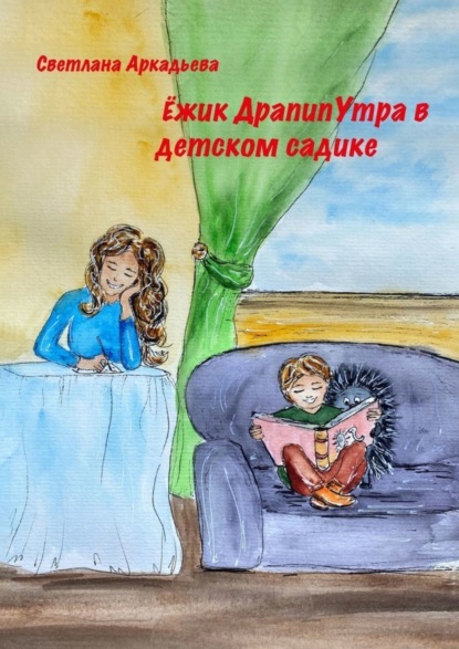 Скачать книгу Ежик ДрапипУтра в детском садике