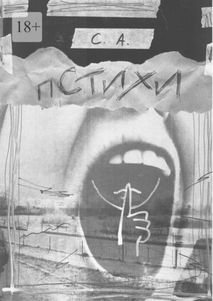 Скачать книгу Пстихи