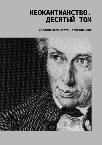 Скачать книгу Неокантианство. Десятый том. Сборник эссе, статей, текстов книг