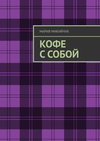 Скачать книгу Кофе с собой