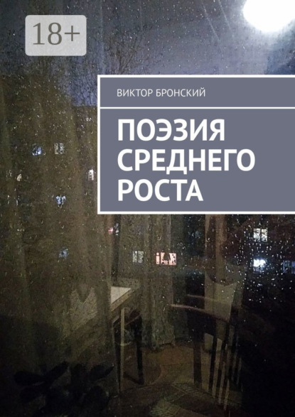 Скачать книгу Поэзия среднего роста