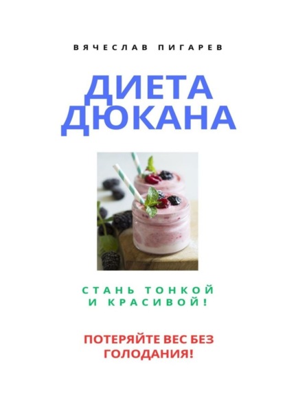Скачать книгу Диета Дюкана: Стань тонкой и красивой!