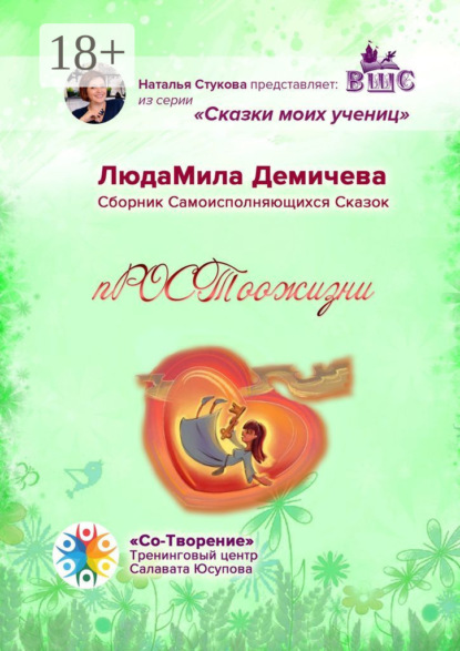 Скачать книгу пРОСТоожизни. Сборник Самоисполняющихся Сказок