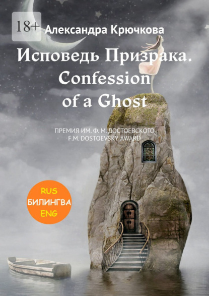 Исповедь Призрака. Confession of a Ghost. Премия им. Ф.М. Достоевского / F.M. Dostoevsky award (Билингва: Rus/Eng)