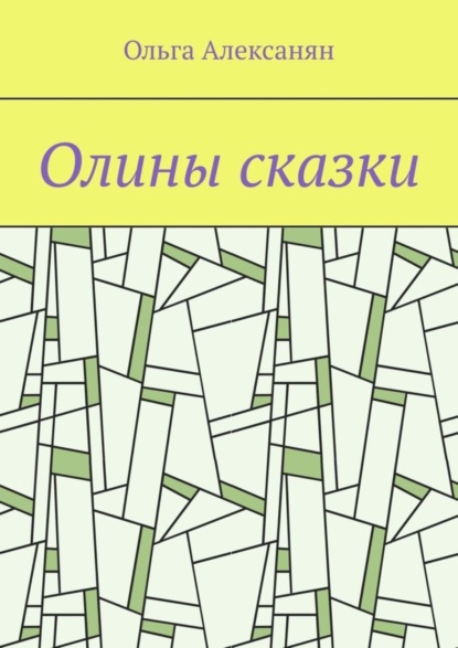 Скачать книгу Олины сказки