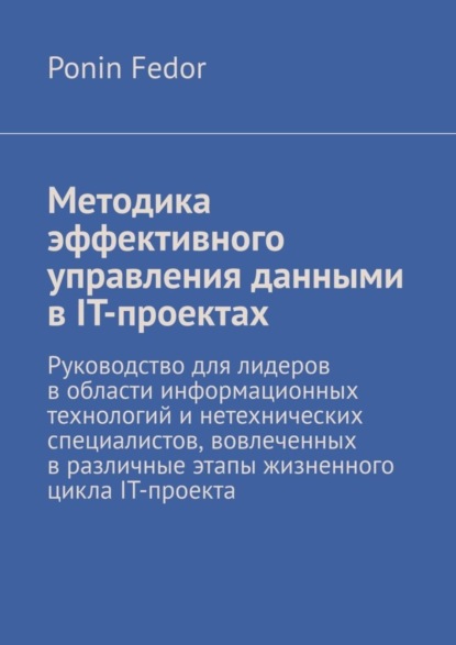 Скачать книгу Методика эффективного управления данными в IT-проектах