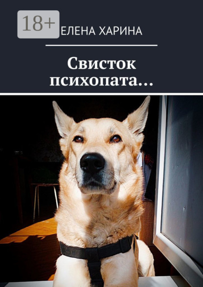 Скачать книгу Свисток психопата… на реальных событиях