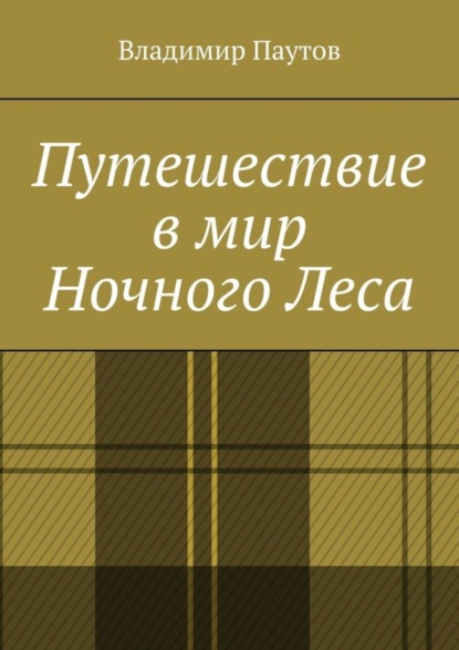 Скачать книгу Путешествие в мир Ночного Леса