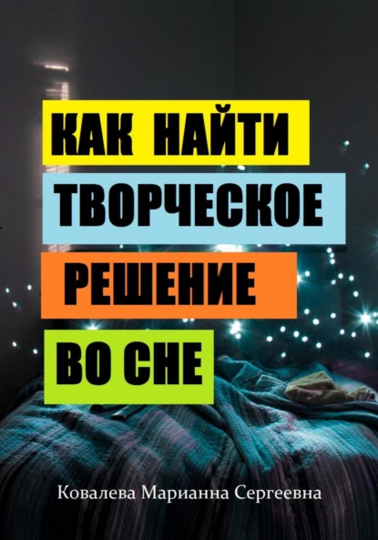 Скачать книгу Как найти творческое решение во сне?