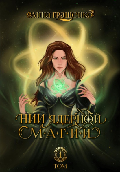 Скачать книгу НИИ ядерной магии