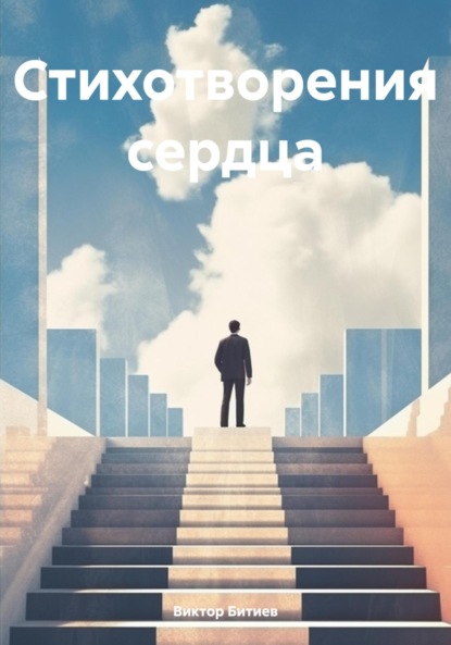 Скачать книгу Правда жизни в стихах
