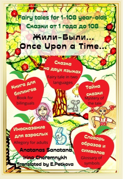 Скачать книгу Жили-Были… Сказка на двух языках