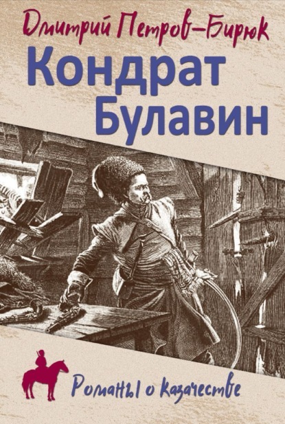 Скачать книгу Кондрат Булавин