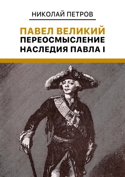 Скачать книгу Павел Великий: Переосмысление наследия Павла I