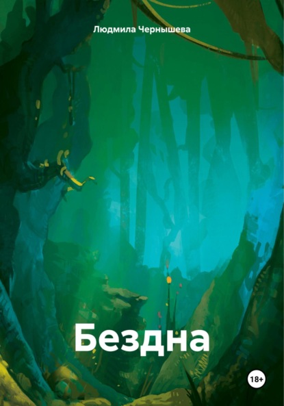 Скачать книгу Бездна.