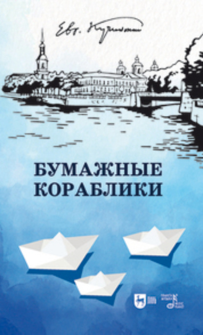 Скачать книгу Бумажные кораблики. Избранное