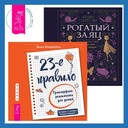 Скачать книгу 23-е правило. Трансерфинг реальности для детей + Рогатый заяц