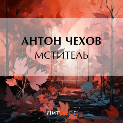 Скачать книгу Мститель