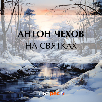 Скачать книгу На святках