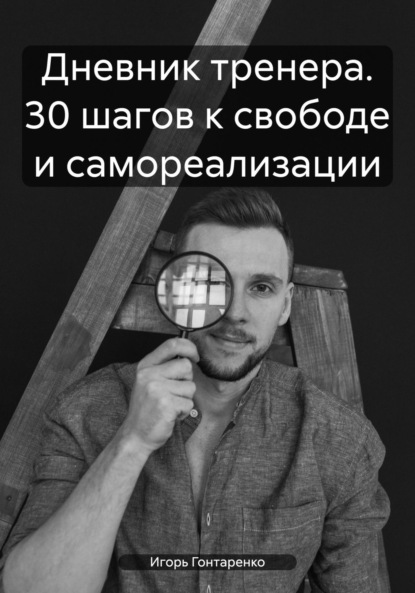 Скачать книгу Дневник тренера. 30 шагов к свободе и самореализации