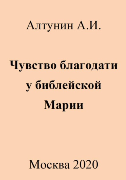 Скачать книгу Чувство благодати у библейской Марии