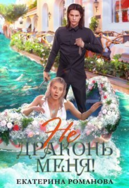 Скачать книгу Не драконь меня!