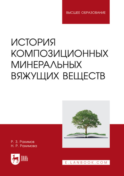 Скачать книгу История композиционных минеральных вяжущих веществ. Учебное пособие для вузов