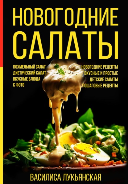 Скачать книгу Новогодние салаты. Похмельный салат. Диетический салат. Вкусные блюда с фото. Новогодние рецепты. Вкусные и простые. Детские салаты. Пошаговые рецепты