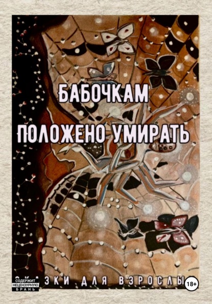 Бабочкам положено умирать