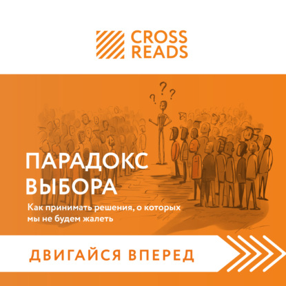 Скачать книгу Саммари книги «Парадокс выбора. Как принимать решения, о которых мы не будем жалеть»