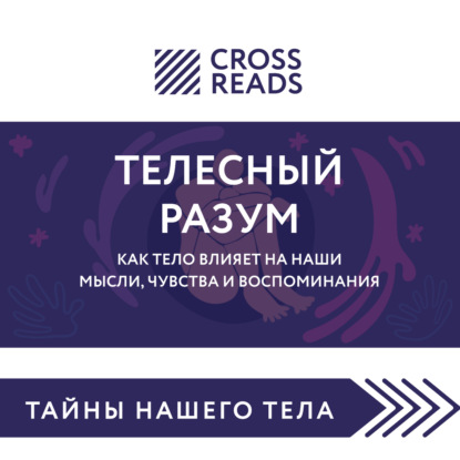 Скачать книгу Саммари книги «Телесный разум. Как тело влияет на наши мысли, чувства и воспоминания»