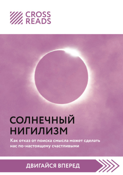 Скачать книгу Саммари книги «Солнечный нигилизм. Как отказ от поиска смысла может сделать нас по-настоящему счастливыми»