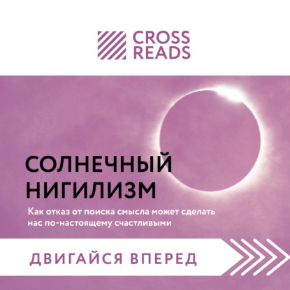 Скачать книгу Саммари книги «Солнечный нигилизм. Как отказ от поиска смысла может сделать нас по-настоящему счастливыми»