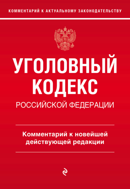 Скачать книгу Уголовный кодекс Российской Федерации. Комментарий к новейшей действующей редакции