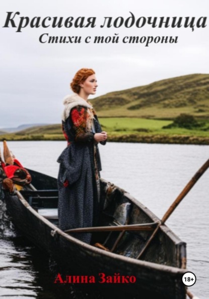Скачать книгу Красивая лодочница