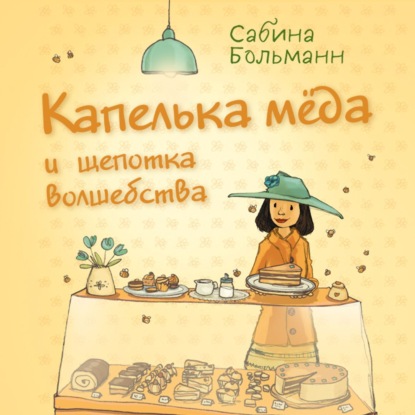 Скачать книгу Капелька мёда и щепотка волшебства