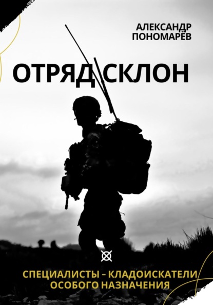Скачать книгу Отряд СКЛОН. Специалисты-кладоискатели особого назначения