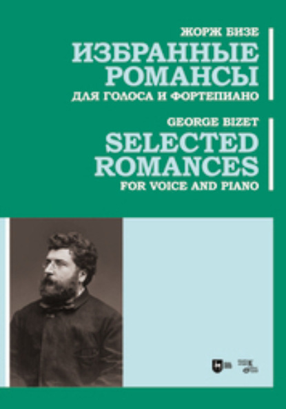 Скачать книгу Избранные романсы. Для голоса и фортепиано