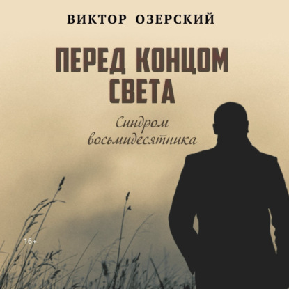 Скачать книгу ПЕРЕД КОНЦОМ СВЕТА (синдром восьмидесятника)